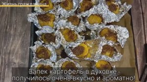 Картофель запечённый в духовке.