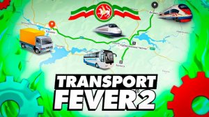 Строю карту региона России в Transport Fever 2 | Регион Республика Татарстан в Transport Fever 2