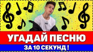 УГАДАЙ ПЕСНЮ ЗА 10 СЕКУНД | РУССКИЕ ХИТЫ 2020