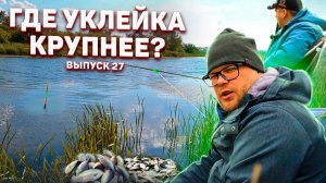 Люди у которых клюет | Выпуск 27 | Когда начинается клев весной? Ловля уклейки на поплавок