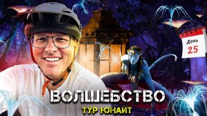 ВЕЛОВОЛШЕБСТВО!!!! Велопутешествие по РОССИИ. Тур Юнайт 2023. день # 25