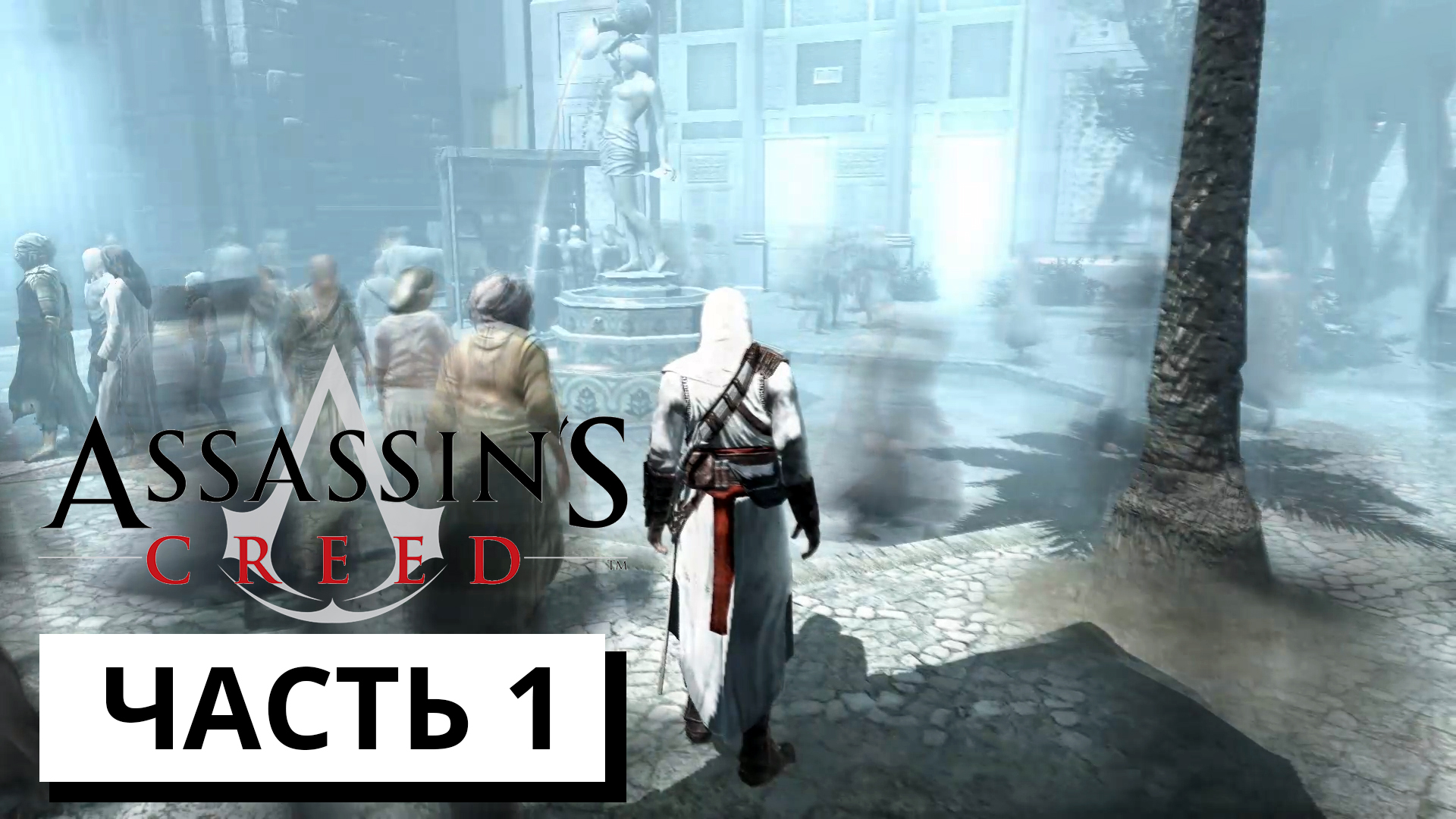 КРЕДО УБИЙЦЫ► Assassin's Creed #1 (без комментариев)