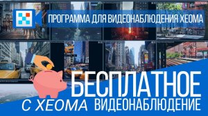 Бесплатное видеонаблюдение с Xeoma