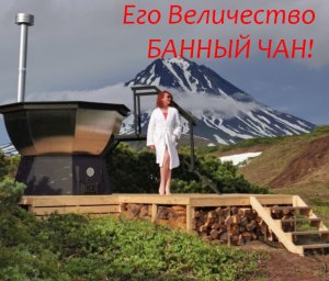 Банный чан - что за зверь и где водится?!
