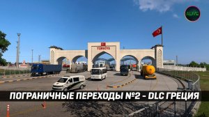 ПОГРАНИЧНЫЕ ПЕРЕХОДЫ №2 - DLC ГРЕЦИЯ #ETS2