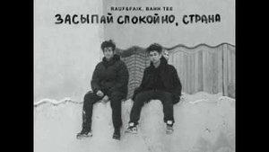 Rauf & Faik, Bahh Tee - Засыпай спокойно, страна