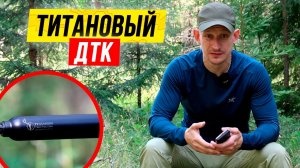 Титановый ДТК на 3D-принтере от Русского Дракона! Как по закону установить ДТК + тест.