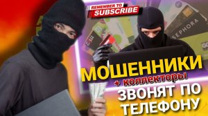 МОШЕННИКИ звонят по телефону + КОЛЛЕКТОРЫ #коллекторы #микрозаймы #антиколлекторы #мфо #мошенники