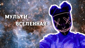 МУЛЬТИВСЕЛЕННАЯ