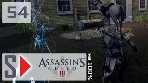 Assassin's Creed III на 100% - #54 Взлом Анимуса