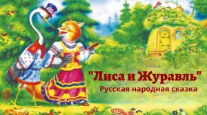 Аудиосказка "Лиса и Журавль". Русская народная сказка