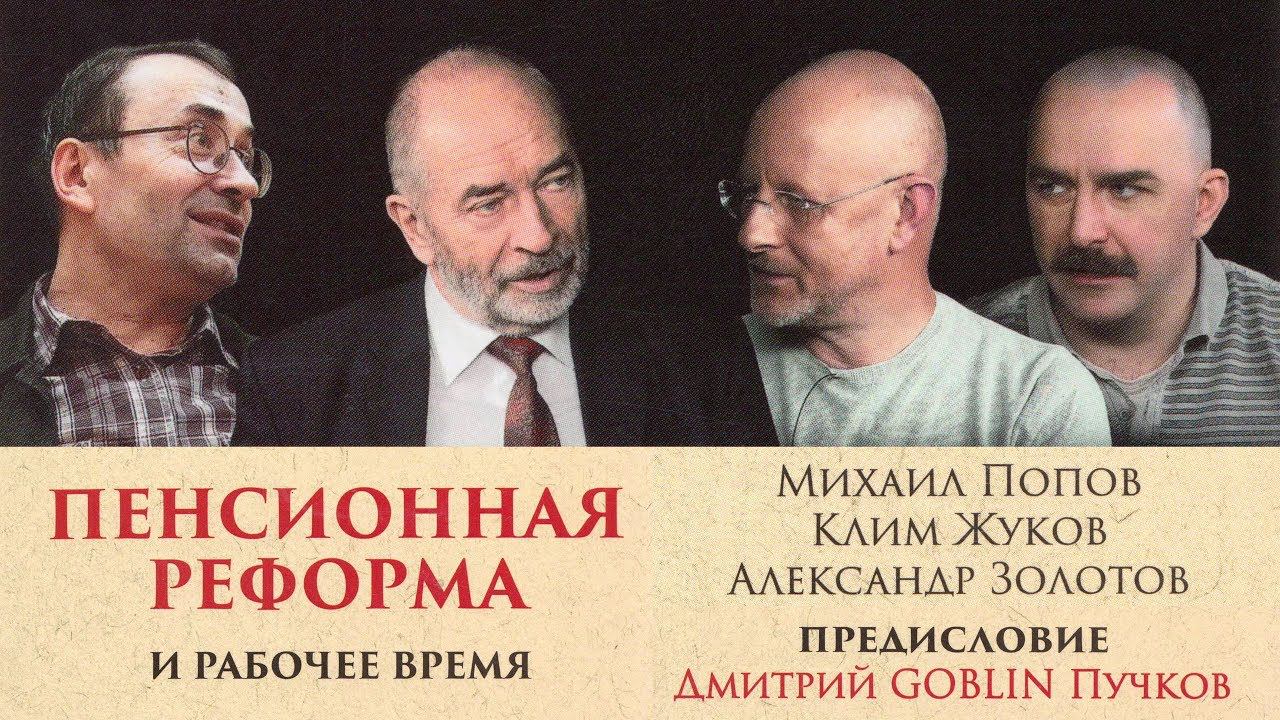 Пенсионная реформа и рабочее время. Клим Жуков, Александр Золотов, Михаил Попов, Дмитрий Пучков.