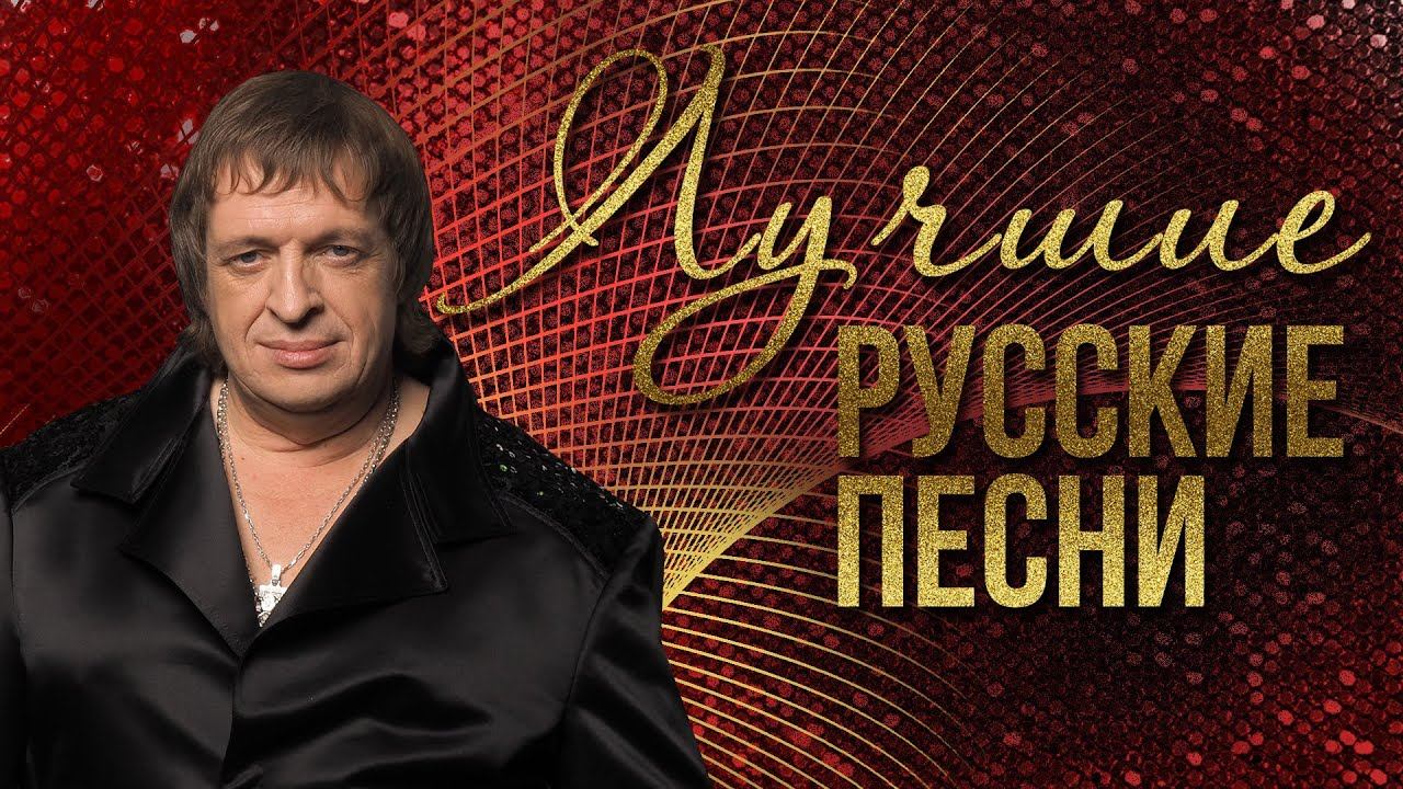 ЛУЧШИЕ РУССКИЕ ПЕСНИ - РОЖДЕСТВО | Русская музыка