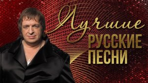 ЛУЧШИЕ РУССКИЕ ПЕСНИ - РОЖДЕСТВО | Русская музыка
