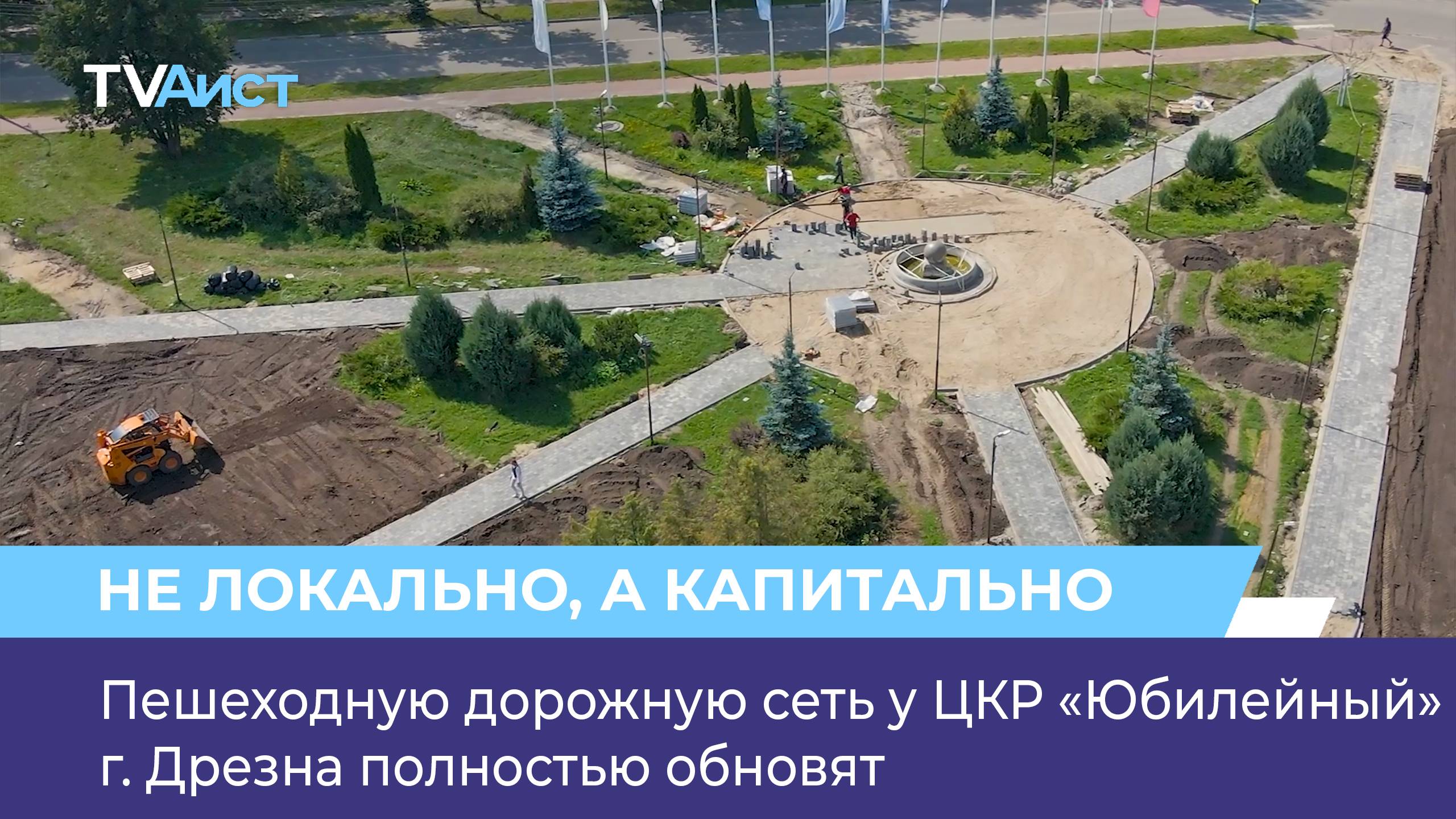 Пешеходную дорожную сеть у ЦКР «Юбилейный» г. Дрезна полностью обновят