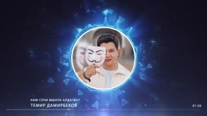 Темир дайырбеков Ким сени мынча алдаган