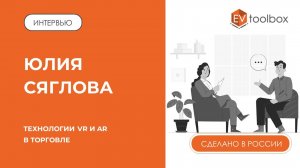 ИНТЕРВЬЮ: Юлия Сяглова, к.э.н., доцент ИОМ РАНХиГС || Программа "Технологии VR и AR в торговле"