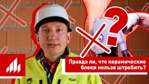 Как правильно штробить керамические блоки?