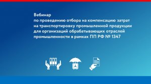 Вебинар по проведению отбора на компенсацию затрат на транспортировку промышленной продукции для орг