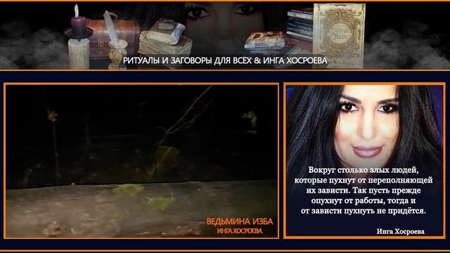 ЗАГОВОР НА БУРЕЛОМ.ОТ НЕДРУГОВ.ДЛЯ ВСЕХ | РИТУАЛЫ И ЗАГОВОРЫ ДЛЯ ВСЕХ & ИНГА ХОСРОЕВА