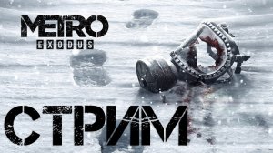 ДЕМОН В МЕТРО_metro exodus стрим,метро исход_ стрим,метро исход_ игрофильм