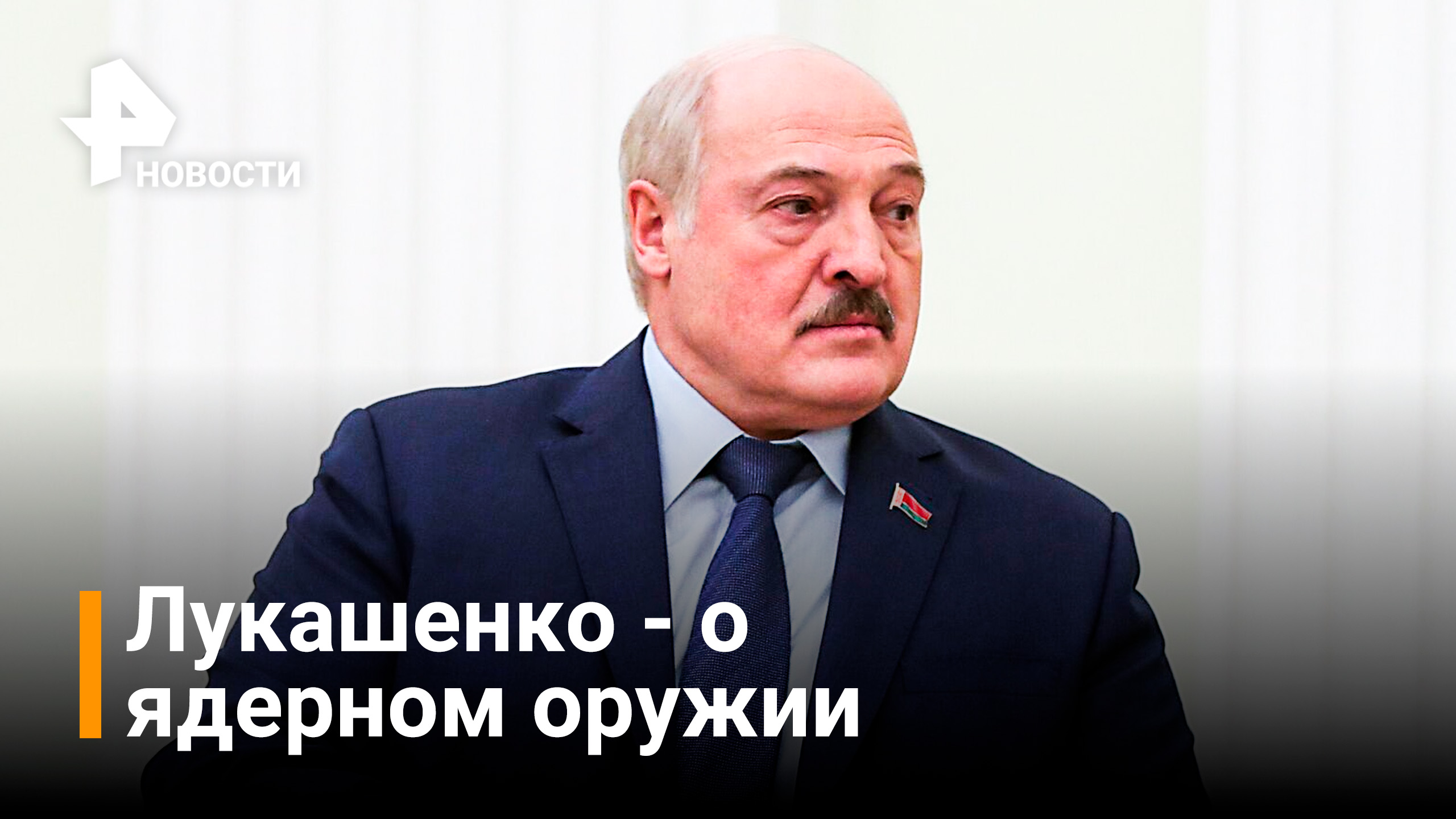 "Сорвёт с орбиты": Лукашенко - о применении ядерного оружия в конфликте с Украиной / РЕН Новости