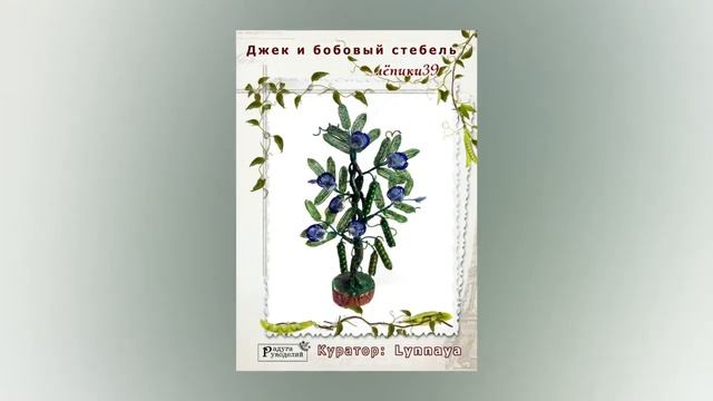 Галерея выпускников "Джек и бобовый стебель" смотреть онлайн