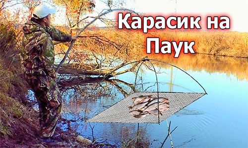 Ловля карася на самодельный паук! Рыбалка с ночевкой у реки..mp4