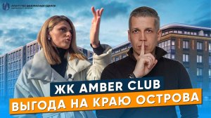 ЖК Amber club. Самый Выгодный на Ваське?