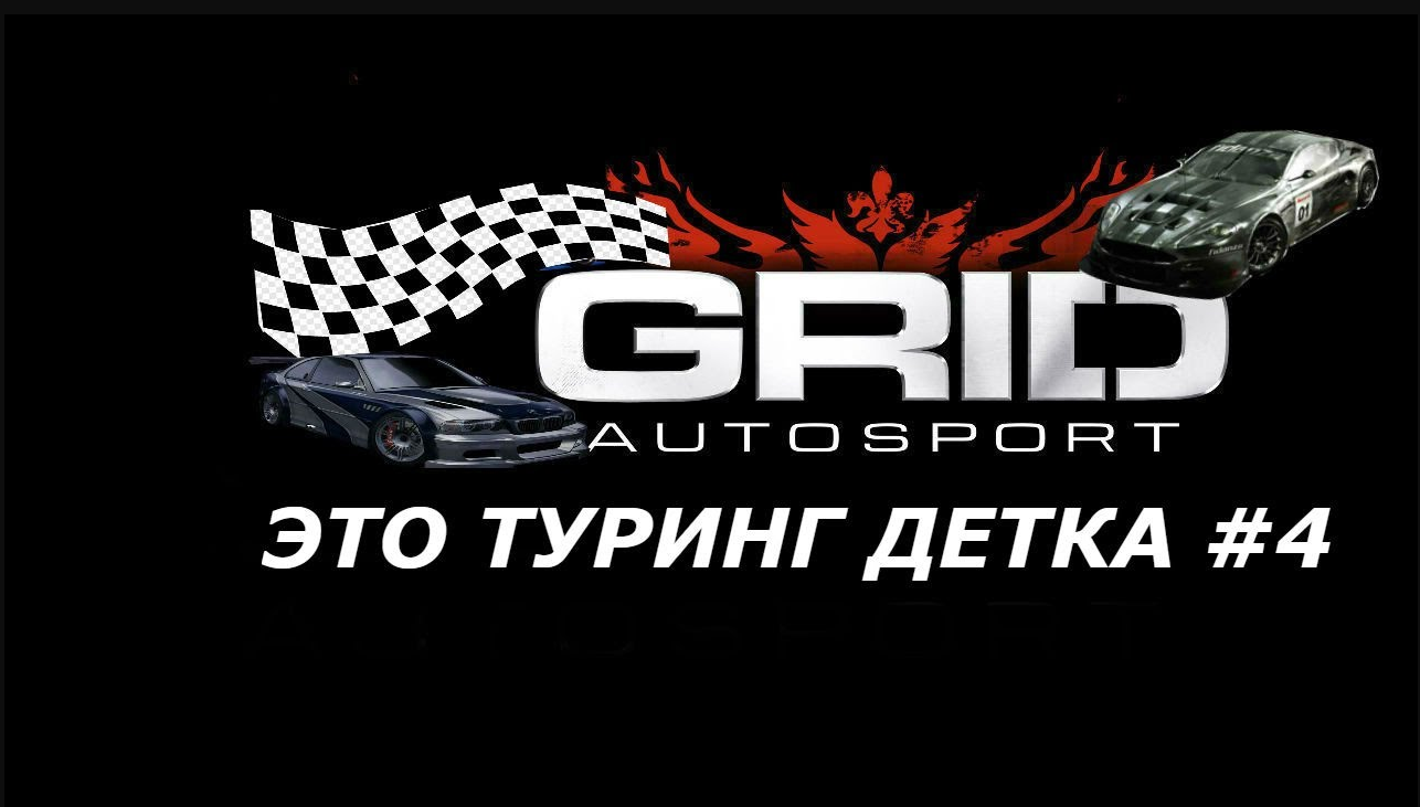 ЭТО ТУРИНГ ДЕТКА #4 GRID AUTOSPORT ПРОХОЖДЕНИЕ