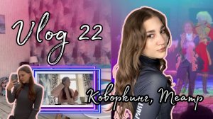 Vlog 22| Коворкинг и театр?? | Kseniia_mars