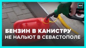 В Севастополе не будут продавать бензин в канистры. На кадрах очереди на АЗС в Крыму - Москва 24