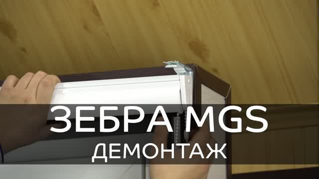 Демонтаж рулонных штор Зебра MGS.