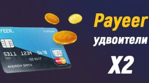 удвоители payeer которые платят