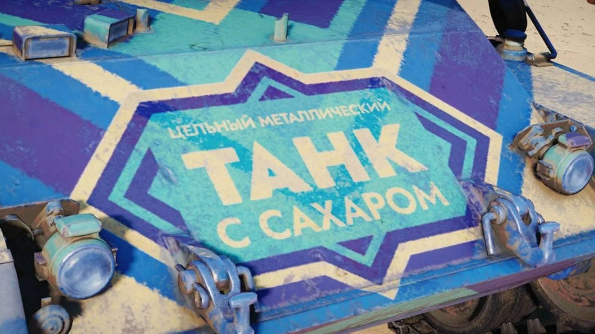 Мир танков - Mir Tankov