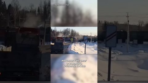 "Это все! ***": грузовик превратился груду металлолома под колесами поезда в Пермском крае / РЕН