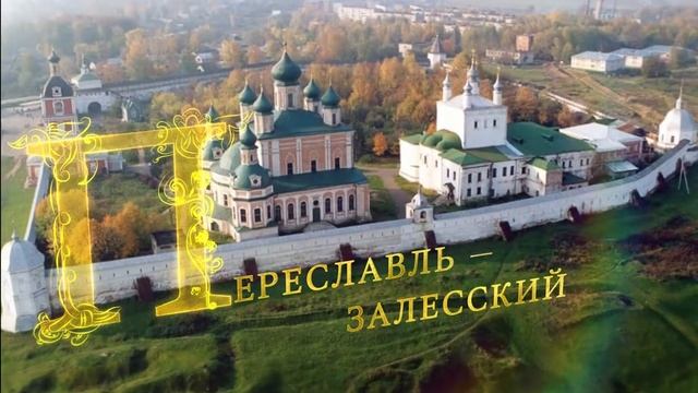 «ЗОЛОТОЕ КОЛЬЦО РОССИИ — 50 ЛЕТ. ВРЕМЯ ПРИШЛО»