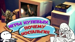 ИГРЫ НУЛЕВЫХ Почему по ним ностальгируют геймеры? Разбор игр и технологий 2000х