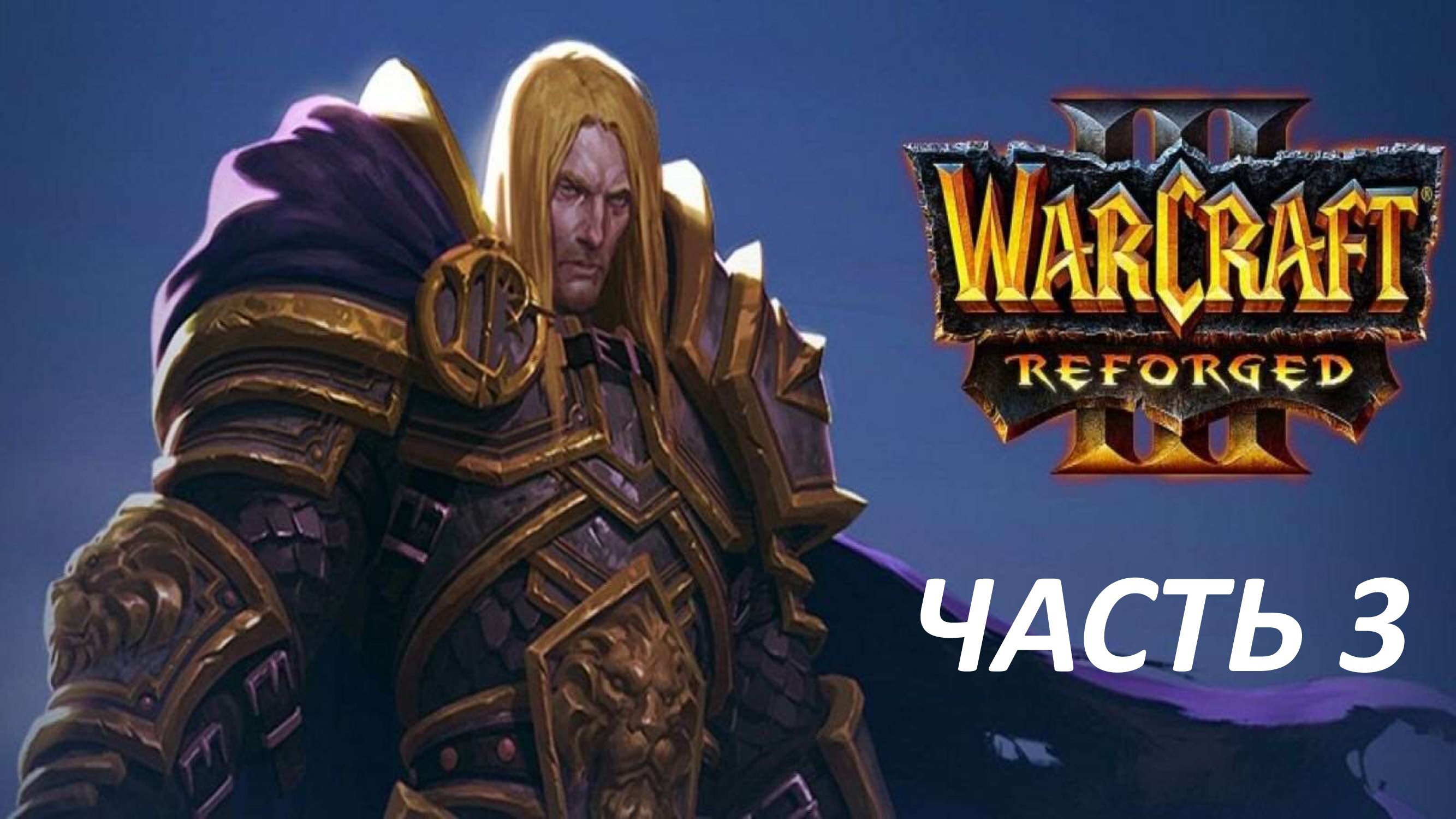 WARCRAFT 3 REFORGED - ЧАСТЬ 3 ПРИШЕСТВИЕ ЧУМЫ