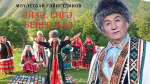 Мәүлетбай Ғәйнетдинов - Әйҙә, еңгә, бейеп ҡал!