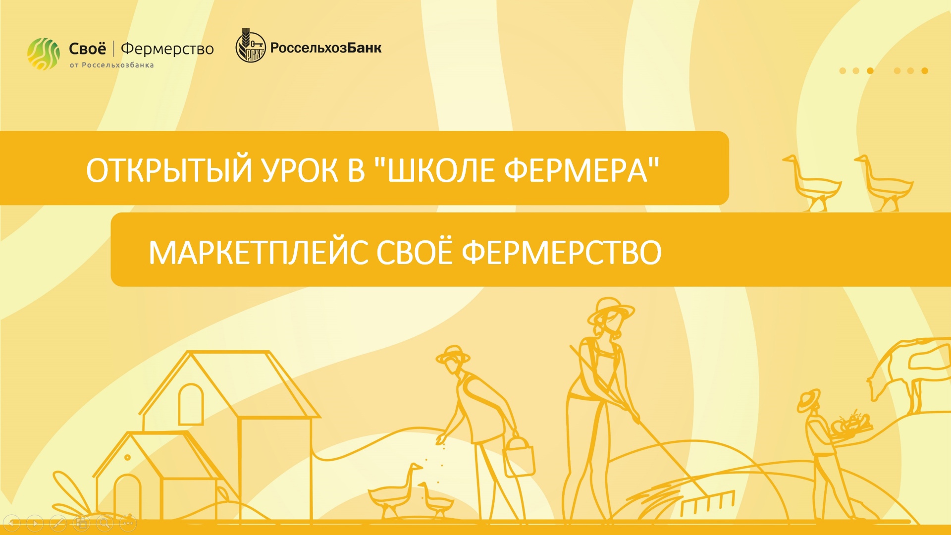 Открытый урок в «Школе Фермера»: Маркетплейс Своё Фермерство