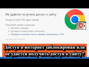 Доступ в интернет заблокирован или не удается получить доступ к сайту?