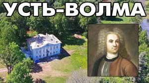 Деревня Усть-Волма ~Крестецкий район Новгородская область ~ усадьба графа Татищева