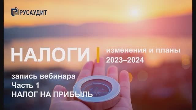 Налоги: изменения и планы 2023–2024: Часть 1. Налог на прибыль