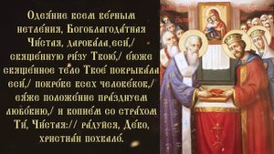 Кондак Положению Честной ризы Богородицы