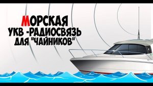 Морская УКВ радиостанция. Каналы и Частоты