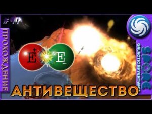 Антивещество - Spore Galactic Adventures - Прохождение [97]