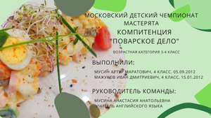 Мастерята 2022-2023 компетенция "Поварское дело" 3-4 класс  .avi