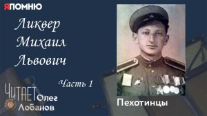 Ликвер Михаил Львович. Часть 1. Проект "Я помню" Артема Драбкина. Пехотинцы.