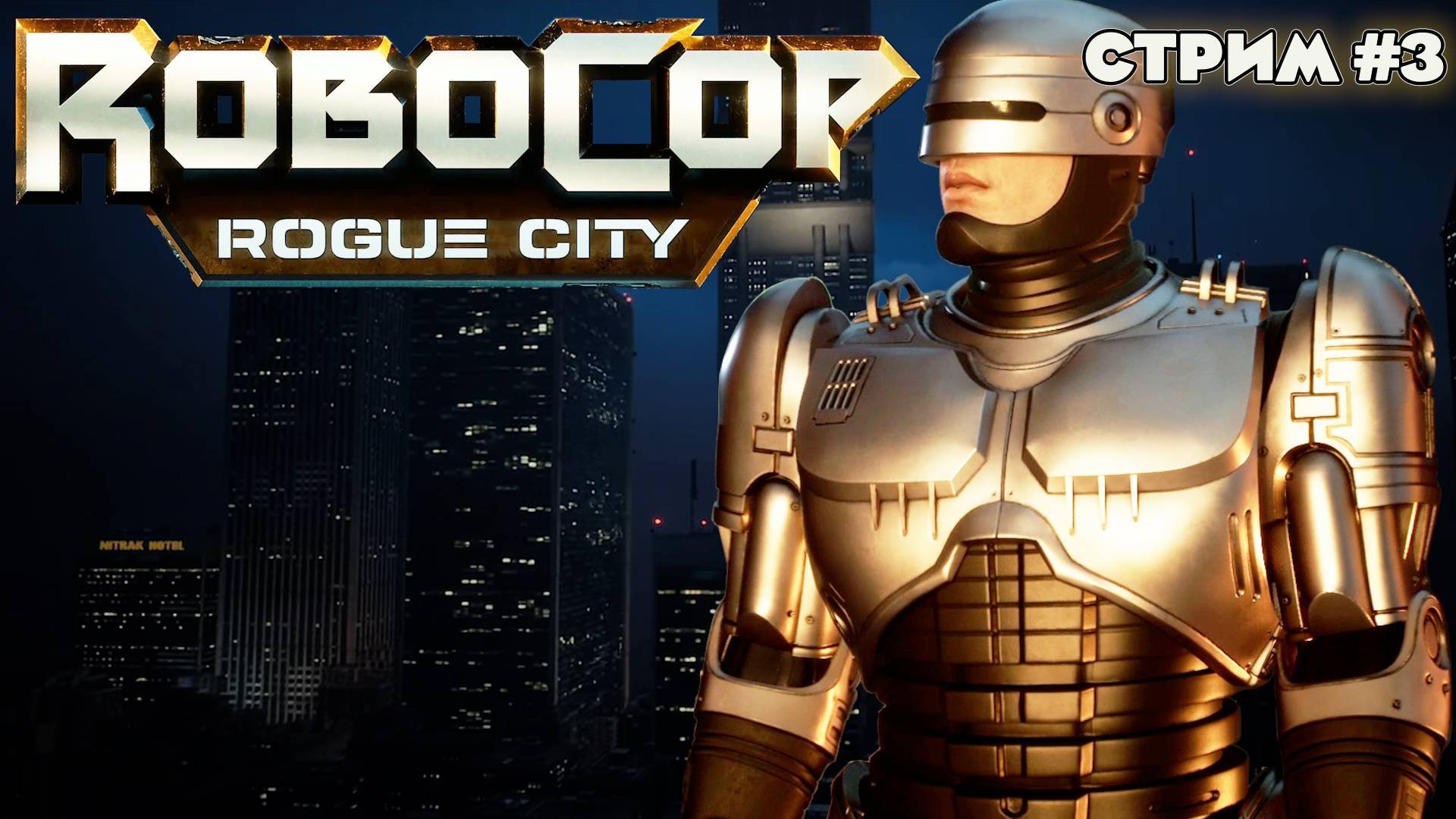 ИДЁМ ЗА УЭНДЕЛЛОМ АНТОНОВСКИ ROBOCOP: ROGUE CITY. Продолжение после бага с охранником старика.